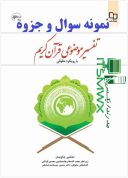 نمونه سوالات تفسیر موضوعی قرآن پیام نور با جواب نمونه سوالات کتاب تفسیر موضوعی قرآن جمعی از نویسندگان pdf نمونه سوالات تفسیر موضوعی قرآن دانشگاه آزاد با جواب نمونه سوالات تفسیر موضوعی قرآن رضایی اصفهانی Pdf نمونه سوالات فصل به فصل تفسیر موضوعی قرآن سوالات تشریحی تفسیر موضوعی قرآن با جواب نمونه سوالات تفسیر موضوعی قران جمعی از نویسندگان با جواب نمونه سوالات فصل به فصل تفسیر موضوعی قرآن جمعی از نویسندگان