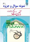 نمونه سوالات فصل به فصل آیین زندگی اخلاق کاربردی نمونه سوالات آیین زندگی اخلاق کاربردی همراه با جواب نمونه سوالات فصل به فصل آیین زندگی اخلاق کاربردی پیام نور نمونه سوالات تشریحی آیین زندگی اخلاق کاربردی احمد حسین شریفی نمونه سوالات آیین زندگی اخلاق کاربردی مهدی علیزاده پاسخ سوالات آیین زندگی اخلاق کاربردی احمد حسین شریفی نمونه سوالات آیین زندگی همیار دانشجو نمونه سوالات آیین زندگی اخلاق کاربردی پیام نور