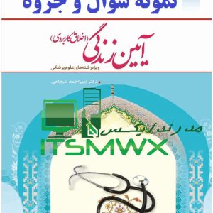 نمونه سوالات فصل به فصل آیین زندگی اخلاق کاربردی نمونه سوالات آیین زندگی اخلاق کاربردی همراه با جواب نمونه سوالات فصل به فصل آیین زندگی اخلاق کاربردی پیام نور نمونه سوالات تشریحی آیین زندگی اخلاق کاربردی احمد حسین شریفی نمونه سوالات آیین زندگی اخلاق کاربردی مهدی علیزاده پاسخ سوالات آیین زندگی اخلاق کاربردی احمد حسین شریفی نمونه سوالات آیین زندگی همیار دانشجو نمونه سوالات آیین زندگی اخلاق کاربردی پیام نور