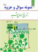 نمونه سوالات تستی و تشریحی فصل به فصل تاریخ امامان شیعه اثر حمید احمدی + کتاب و خلاصه (قابل سرچ)