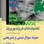 نمونه سوالات تستی و تشریحی فصل به فصل تکنیک های فرزندپروری اثر دکتر سعید جهانشاهی فرد + خلاصه و کتاب(قابل سرچ)