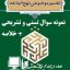 نمونه سوالات تستی و تشریحی فصل به فصل تفسیر موضوعی نهج البلاغه اثر حجت الاسلام و المسلمین دکتر علی نصیری + خلاصه و کتاب (قابل سرچ)