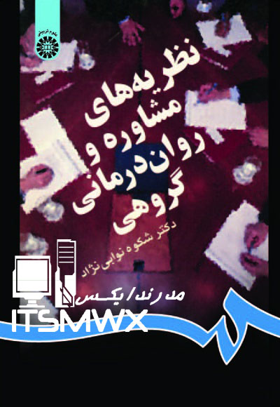 فایل WORD و PDF کتاب نظریه های مشاوره و روان درمانی گروهی اثر دکتر شکوه نوایی نژاد (قابل سرچ)