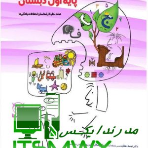 کتاب خواندن و املا به روش بازی پایه اول ابتدائی سالار فرامرزی نشر انتشارات یار مانا