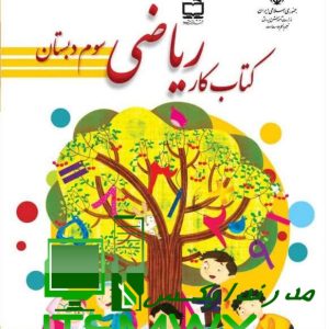 کتاب کار ریاضی سوم دبستان محمدرضا رئیسی امجد نشر انتشارات مدرسه