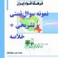 نمونه سوالات تستی و تشریحی فصل به فصل فرهنگ اقوام ایران اثر محمد علی جهانبخش  + خلاصه و کتاب (قابل سرچ)