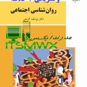 جدیدترین نمونه سوالات تستی و تشریحی فصل به فصل روانشناسی اجتماعی اثر دکتر یوسف کریمی + خلاصه و کتاب (قابل سرچ)