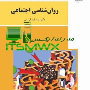 کتاب تایپ شده ورد و پی دی اف (WORD.PDF) روانشناسی اجتماعی اثر دکتر یوسف کریمی انتشارات پیام نور(قابل سرچ)