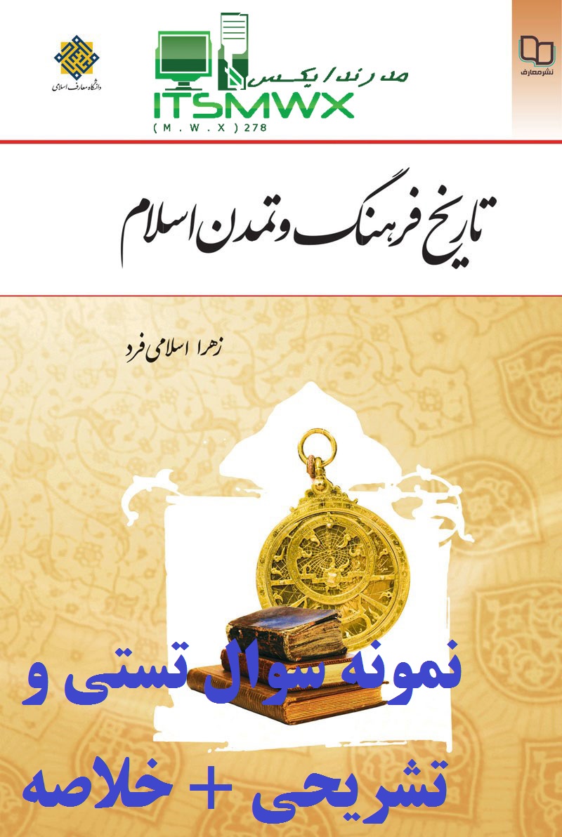 نمونه سوالات تستی و تشریحی فصل به فصل تاریخ فرهنگ و تمدن اسلامی اثر زهرا اسلامی فرد+ خلاصه و کتاب (قابل سرچ)