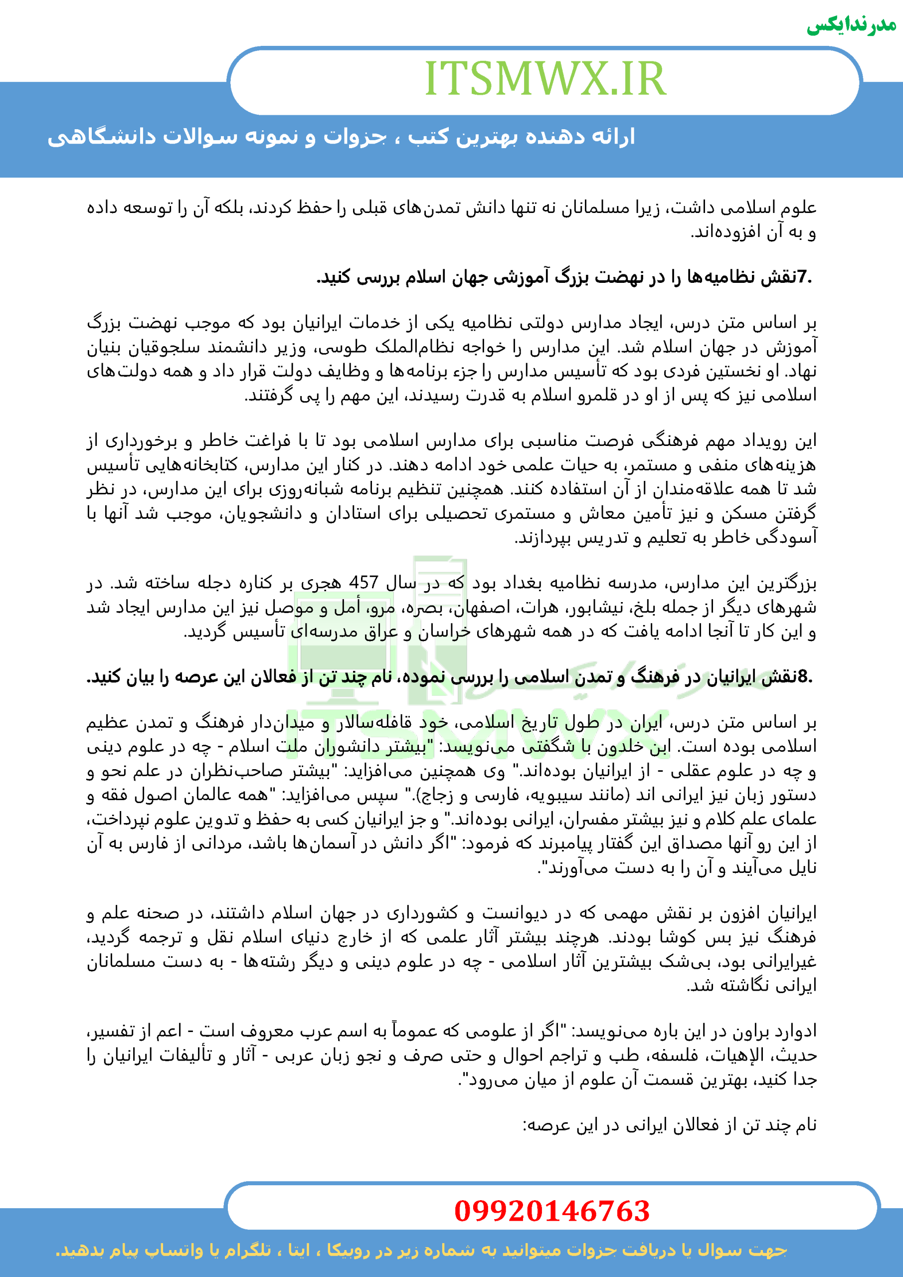 نمونه سوالات تستی و تشریحی فصل به فصل تاریخ فرهنگ و تمدن اسلامی اثر زهرا اسلامی فرد+ خلاصه و کتاب (قابل سرچ)