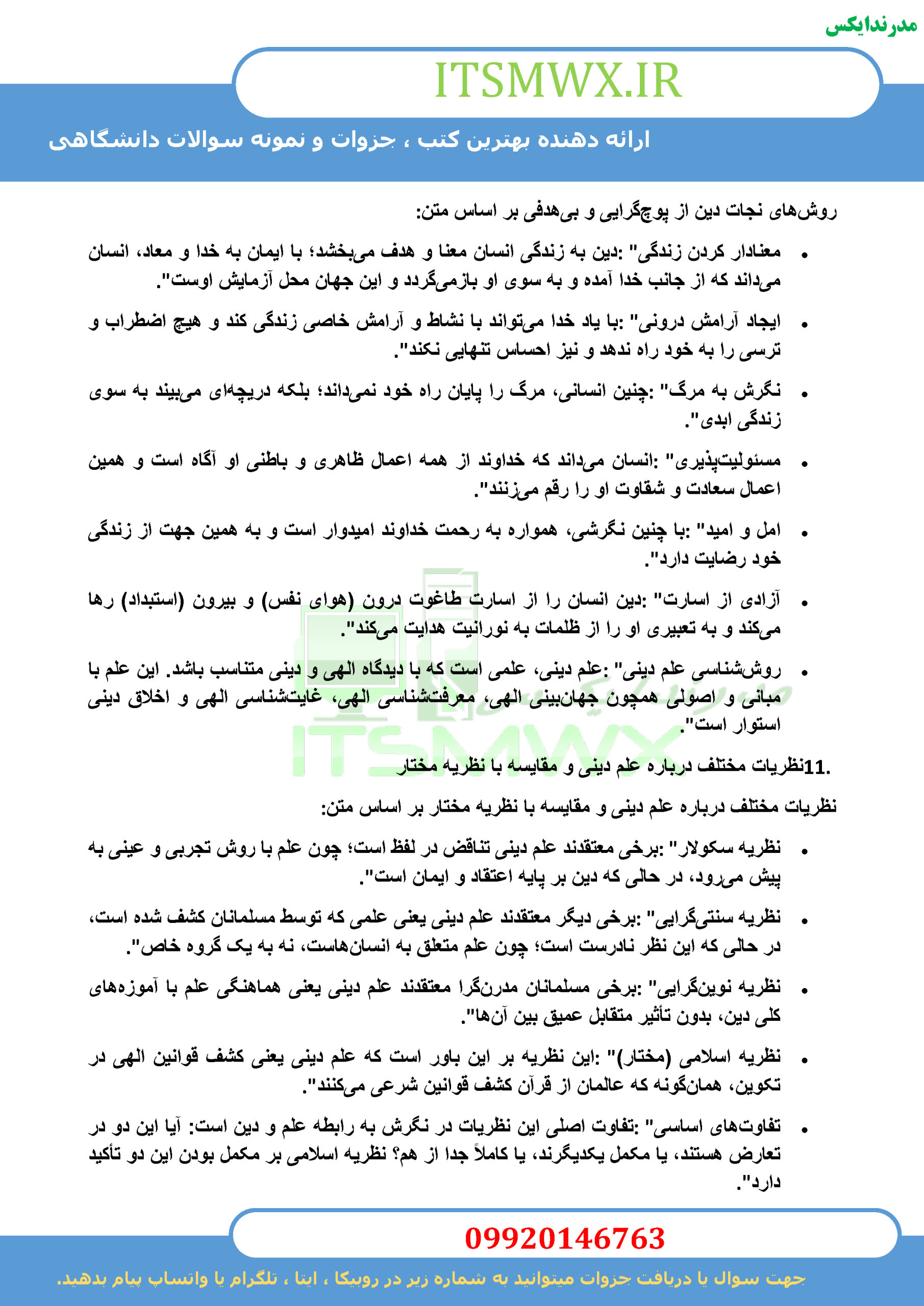 جدیدترین نمونه سوالات تستی و تشریحی فصل به فصل اندیشه اسلامی 2 ویراست دوم اثر آیت الله جعفر صبحانی و دکتر محمد محمدرضایی + خلاصه و کتاب (قابل سرچ)