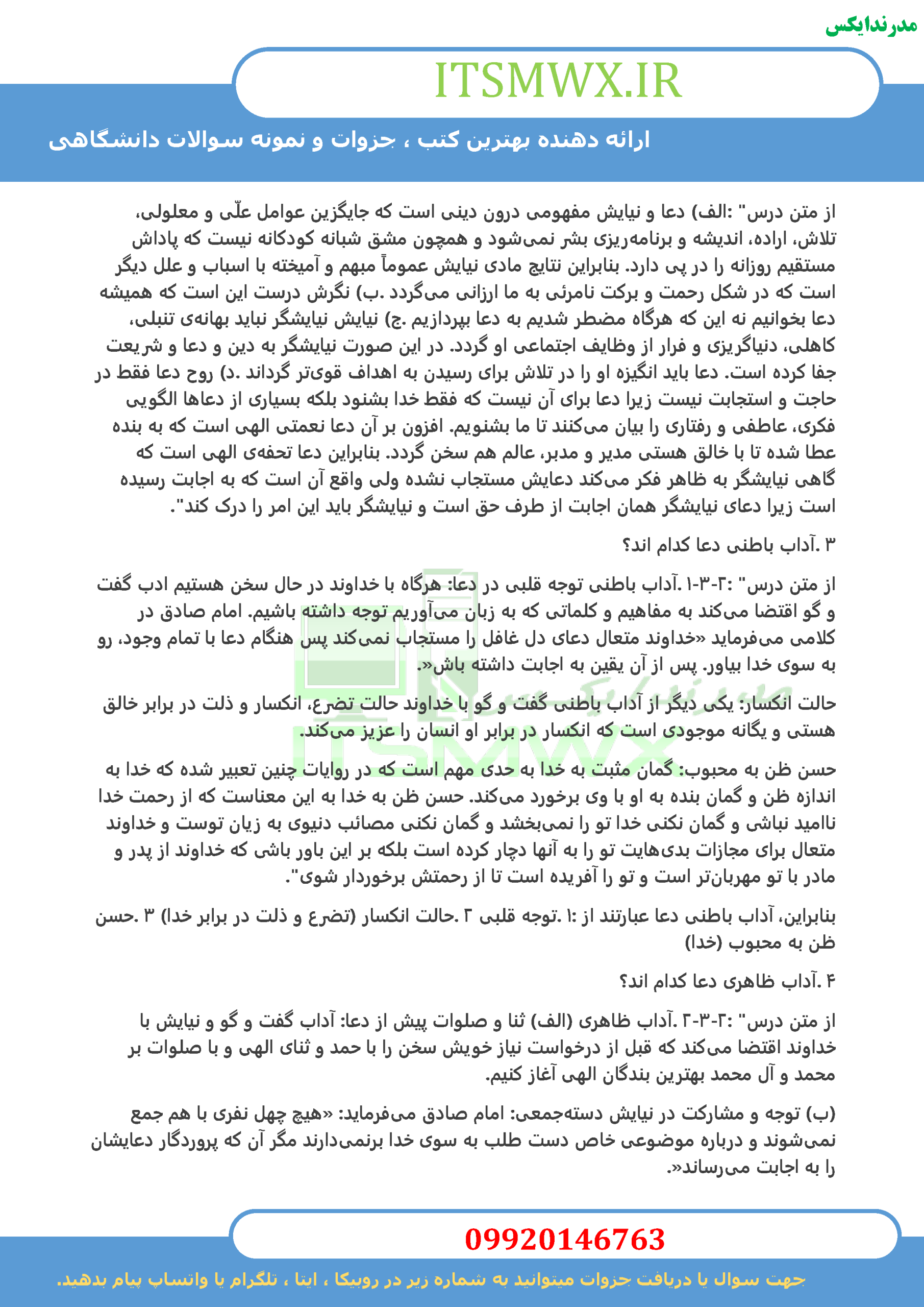 جدیدترین نمونه سوالات تستی و تشریحی فصل به فصل آیین زندگی اخلاق کاربردی اثر حجت الاسلام و المسلمین مهدی علیزاده و دکتر مهدی فدایی (طرح کوتاه مدت تحول دروس معارف) + خلاصه و کتاب (قابل سرچ)