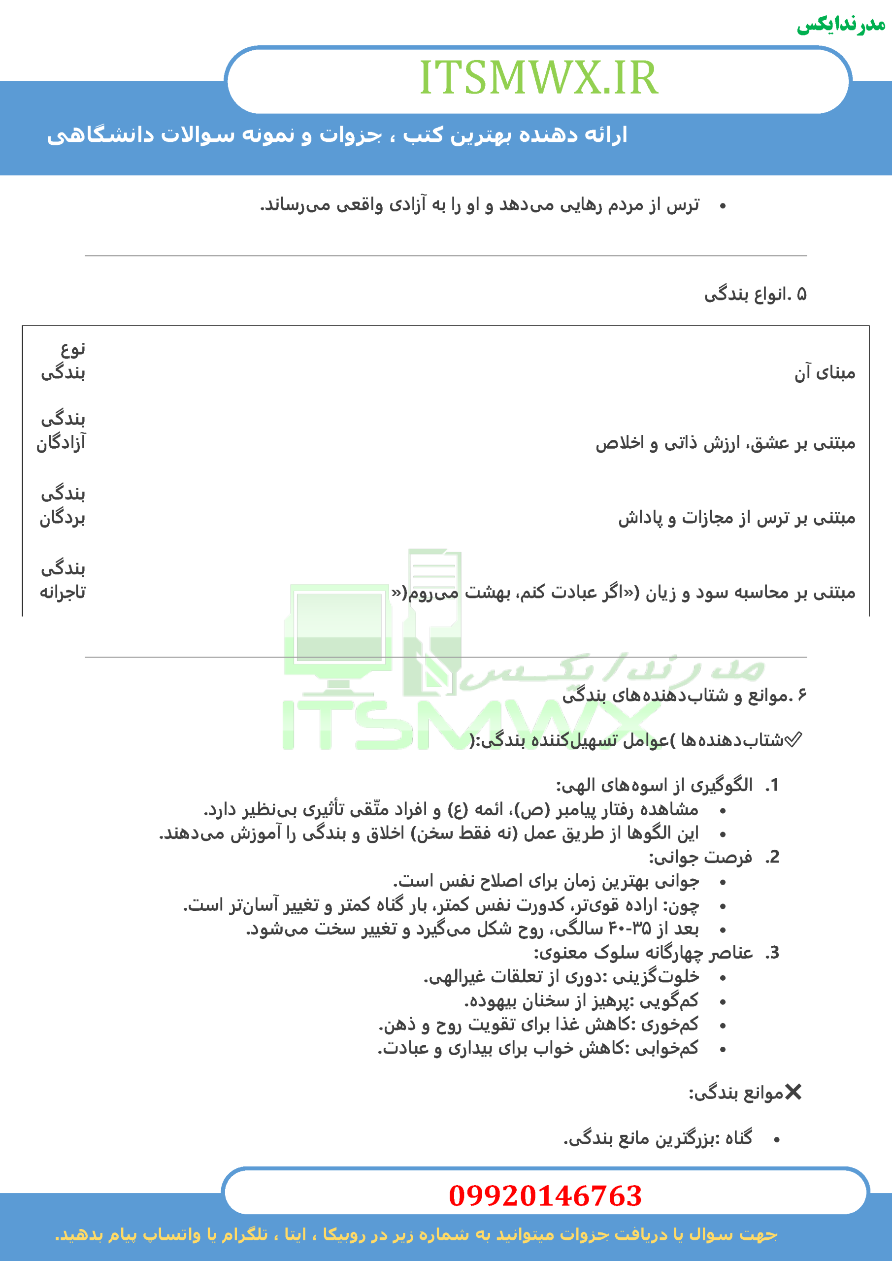 جدیدترین نمونه سوالات تستی و تشریحی فصل به فصل آیین زندگی اخلاق کاربردی اثر حجت الاسلام و المسلمین مهدی علیزاده و دکتر مهدی فدایی (طرح کوتاه مدت تحول دروس معارف) + خلاصه و کتاب (قابل سرچ)