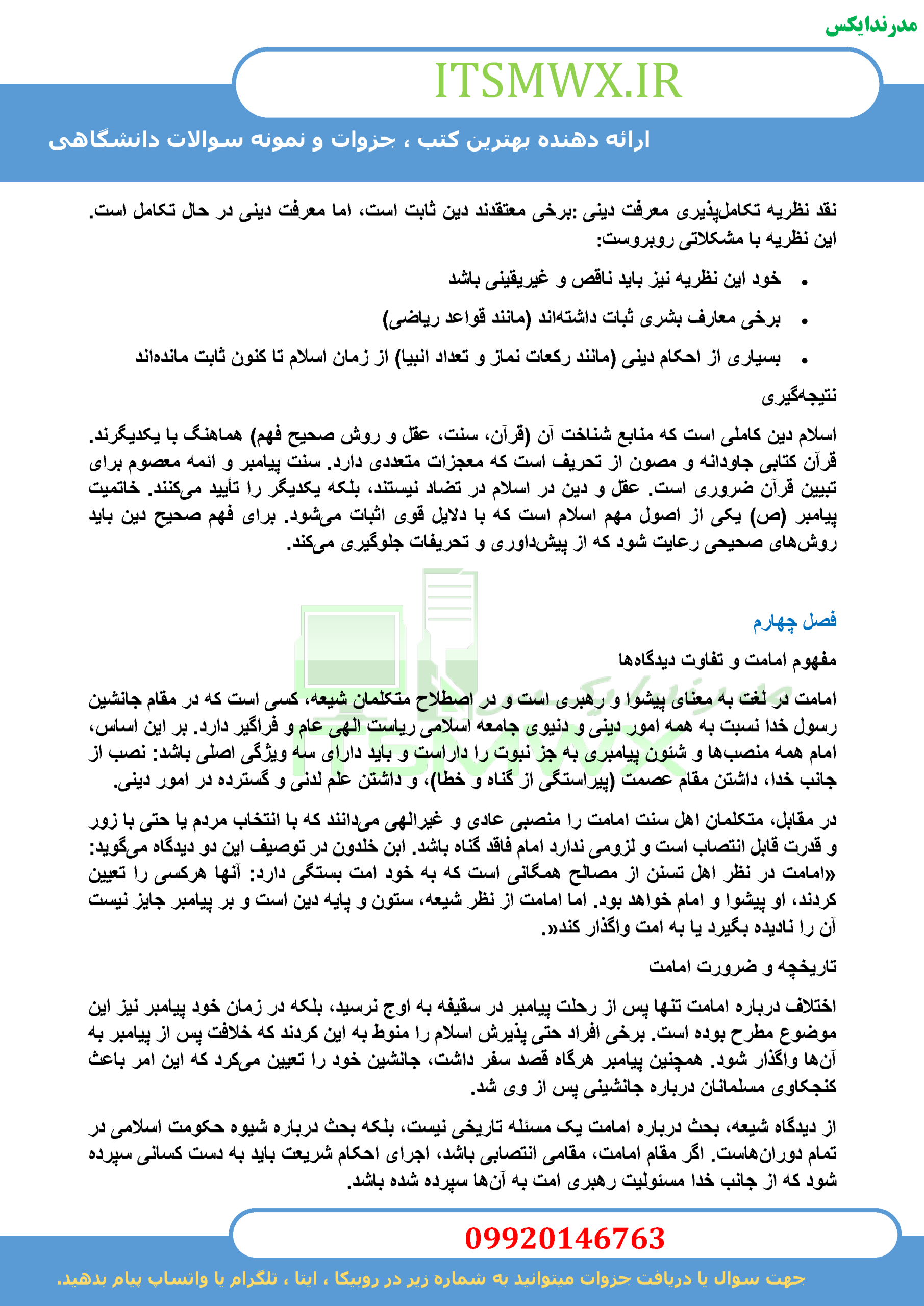 جدیدترین نمونه سوالات تستی و تشریحی فصل به فصل اندیشه اسلامی 2 ویراست دوم اثر آیت الله جعفر صبحانی و دکتر محمد محمدرضایی + خلاصه و کتاب (قابل سرچ)