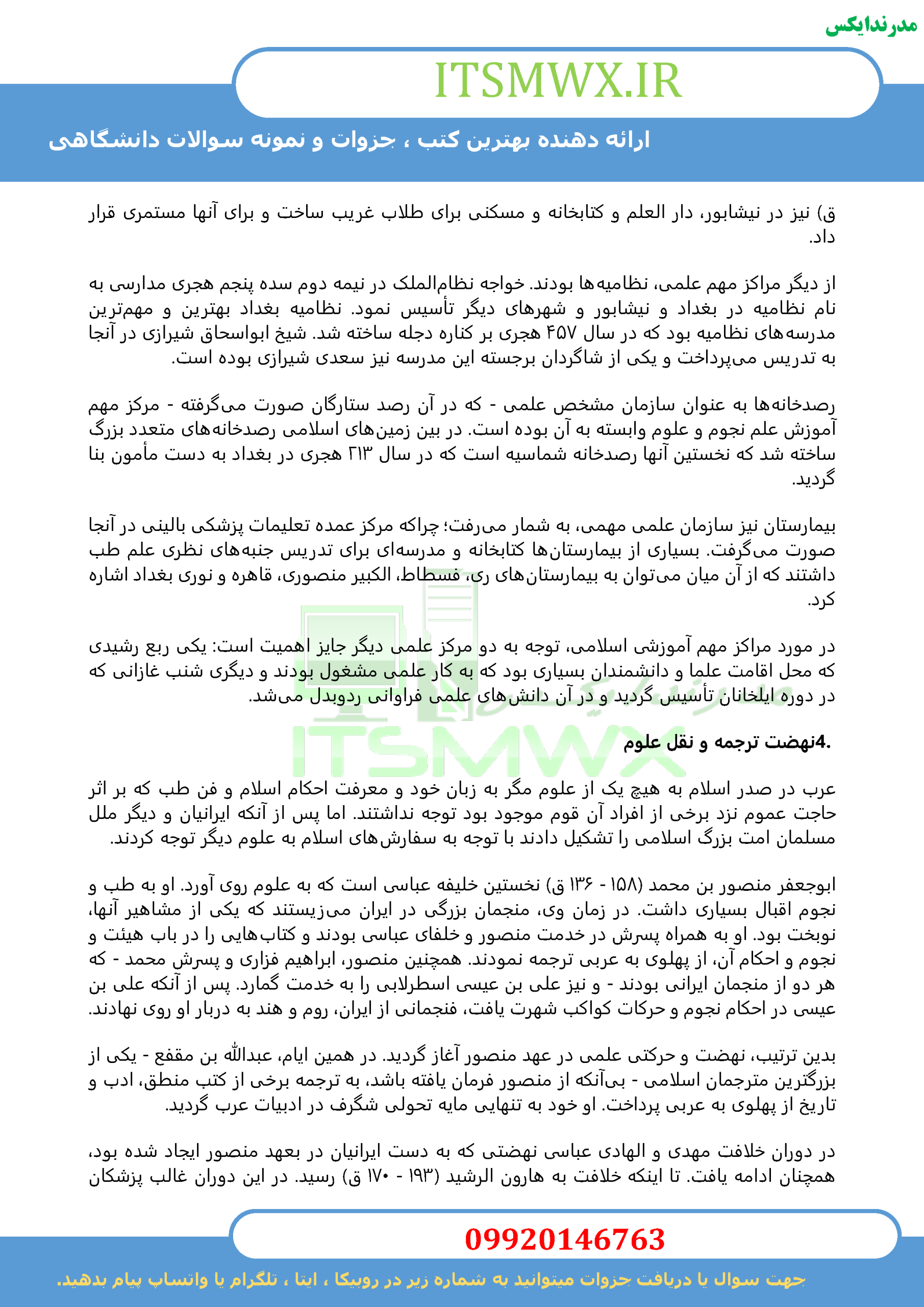 نمونه سوالات تستی و تشریحی فصل به فصل تاریخ فرهنگ و تمدن اسلامی اثر زهرا اسلامی فرد+ خلاصه و کتاب (قابل سرچ)