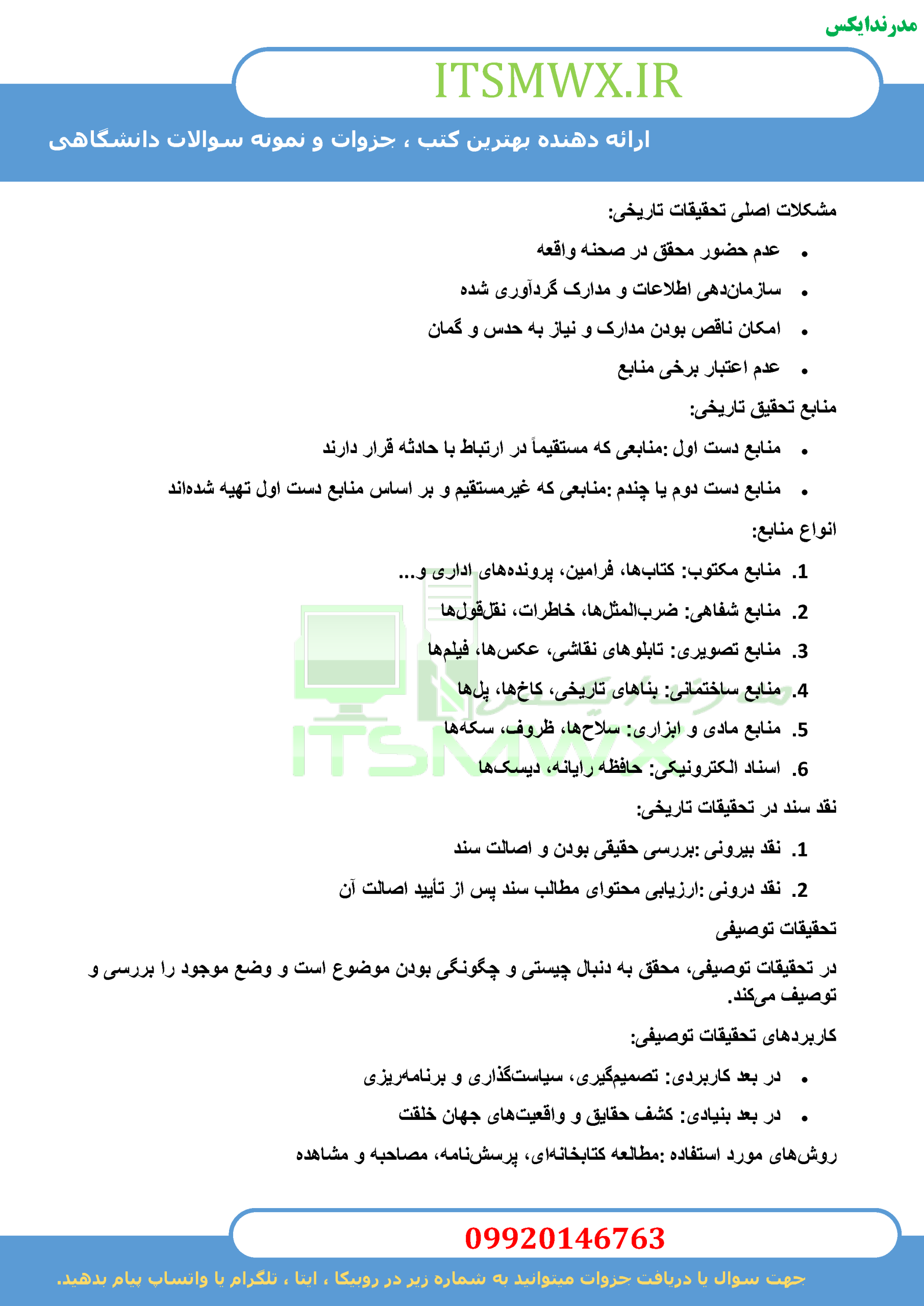 نمونه سوالات تستی و تشریحی فصل به فصل مقدمه ای بر روش تحقیق در علوم انسانی اثر دکتر محمد رضا حافظ نیا + خلاصه و کتاب (قابل سرچ)