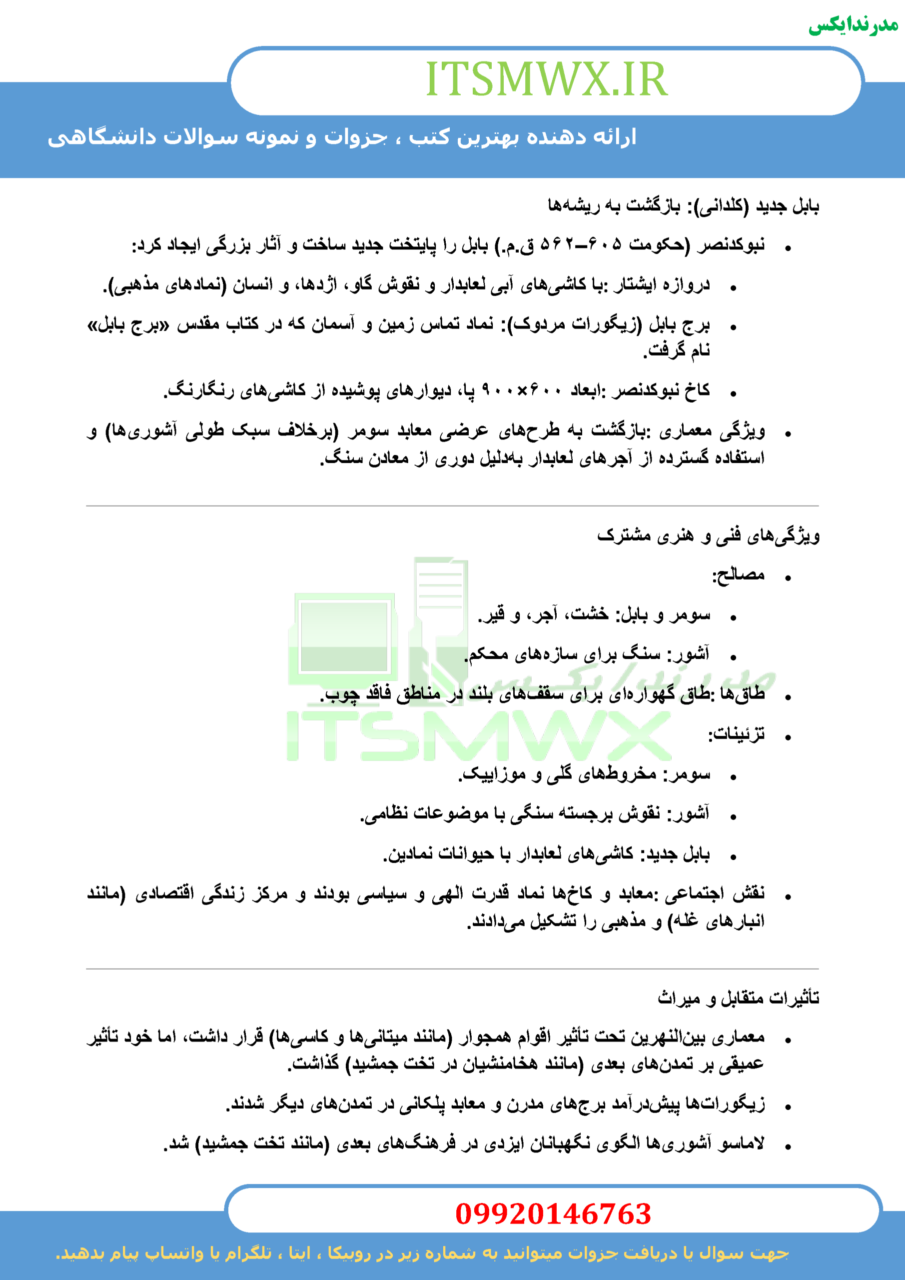 نمونه سوالات تستی و تشریحی فصل به فصل آشنایی با معماری جهان اثر دکتر محمد ابراهیم زارعی + خلاصه و کتاب (قابل سرچ)