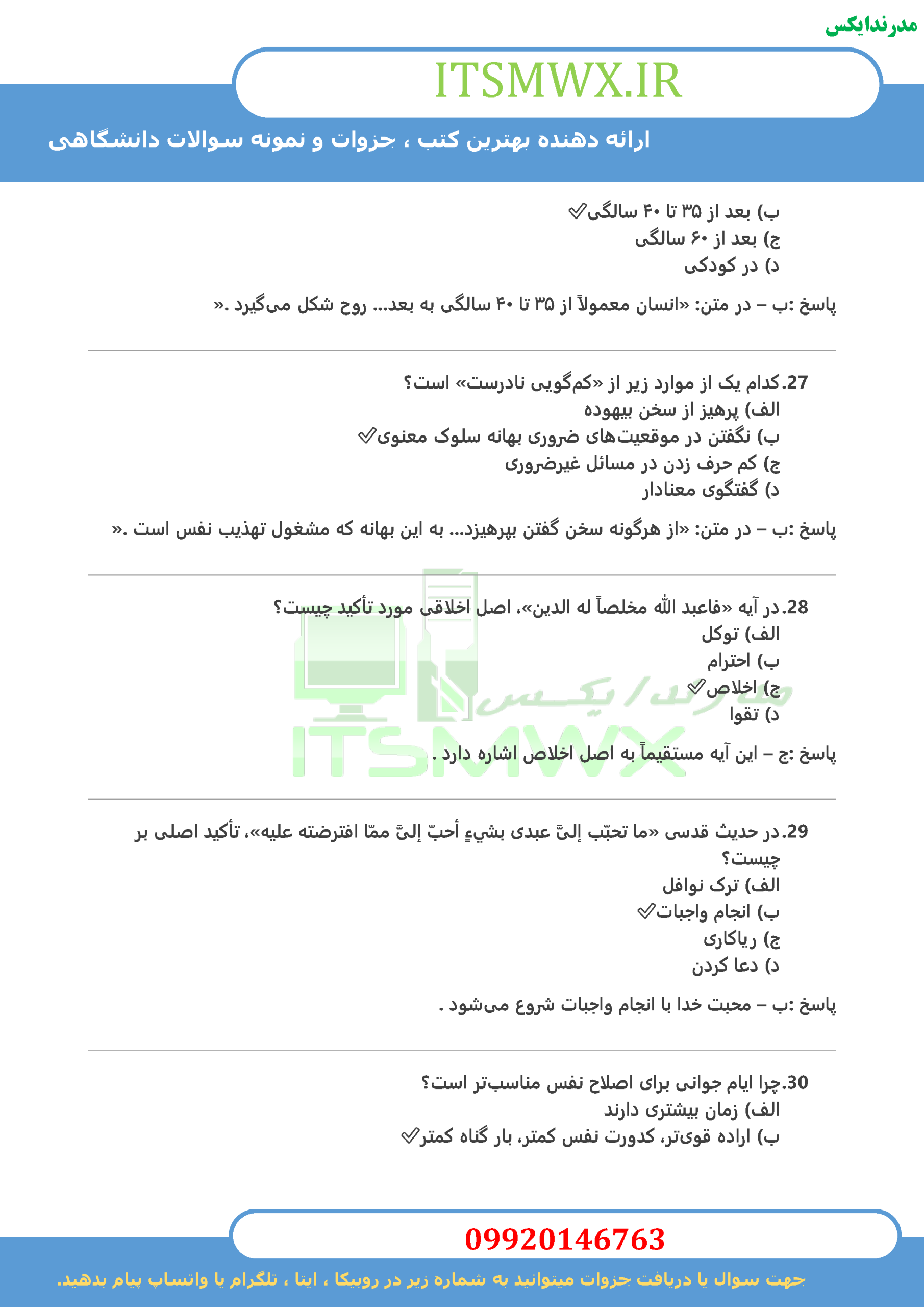 جدیدترین نمونه سوالات تستی و تشریحی فصل به فصل آیین زندگی اخلاق کاربردی اثر حجت الاسلام و المسلمین مهدی علیزاده و دکتر مهدی فدایی (طرح کوتاه مدت تحول دروس معارف) + خلاصه و کتاب (قابل سرچ)