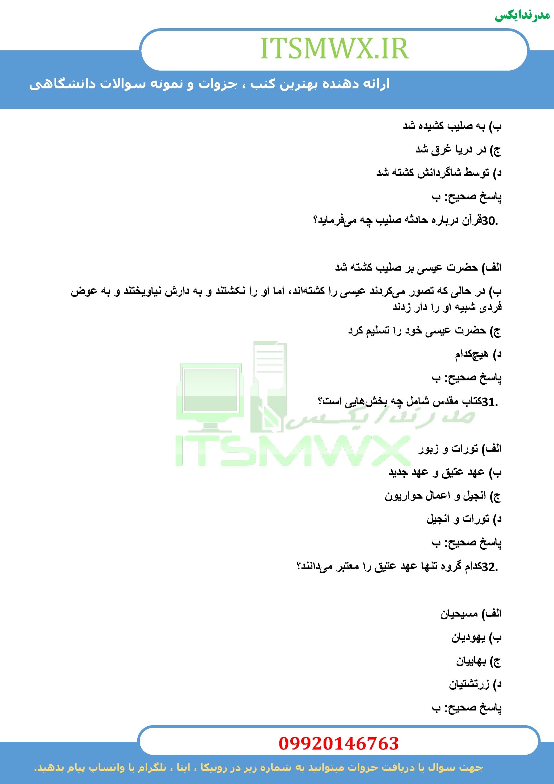 جدیدترین نمونه سوالات تستی و تشریحی فصل به فصل اندیشه اسلامی 2 ویراست دوم اثر آیت الله جعفر صبحانی و دکتر محمد محمدرضایی + خلاصه و کتاب (قابل سرچ)