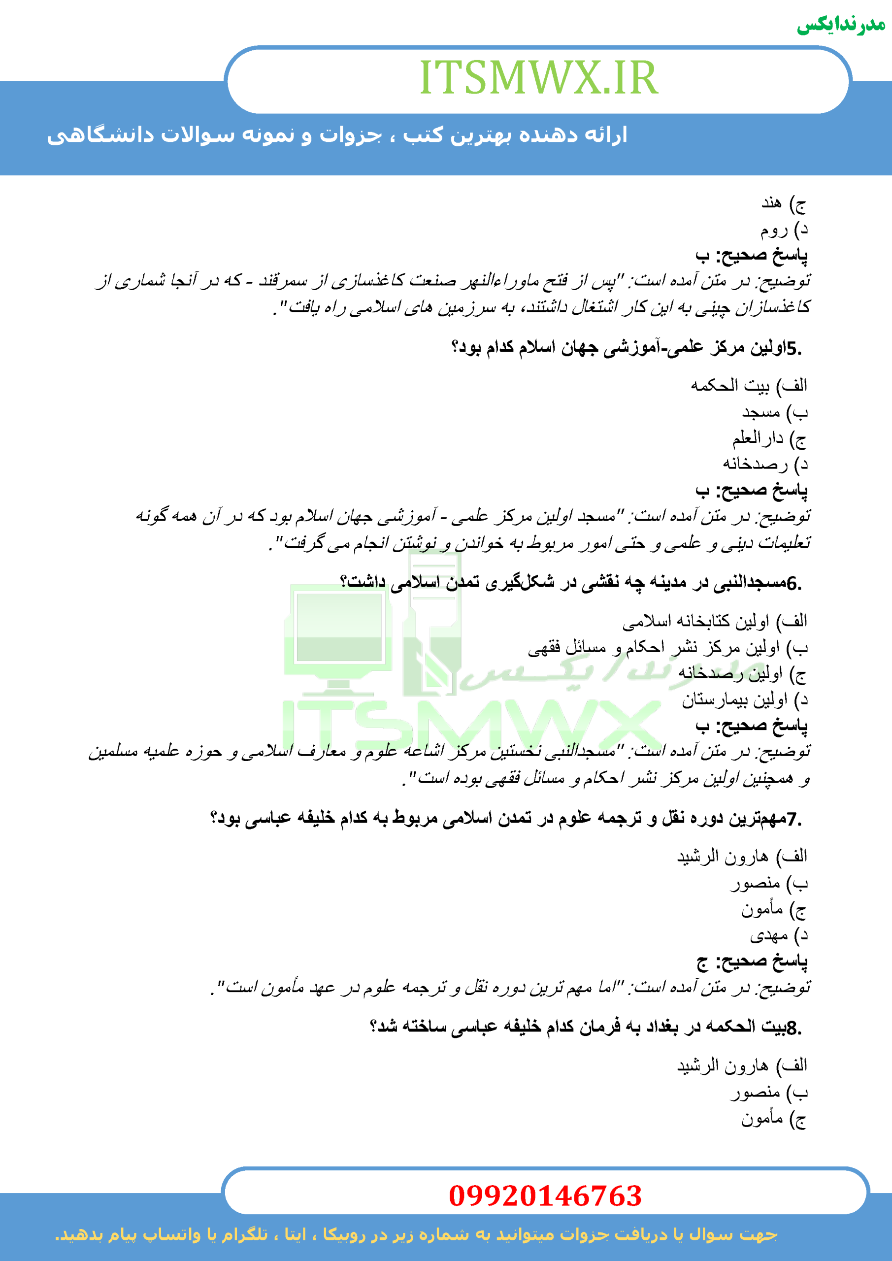 نمونه سوالات تستی و تشریحی فصل به فصل تاریخ فرهنگ و تمدن اسلامی اثر زهرا اسلامی فرد+ خلاصه و کتاب (قابل سرچ)