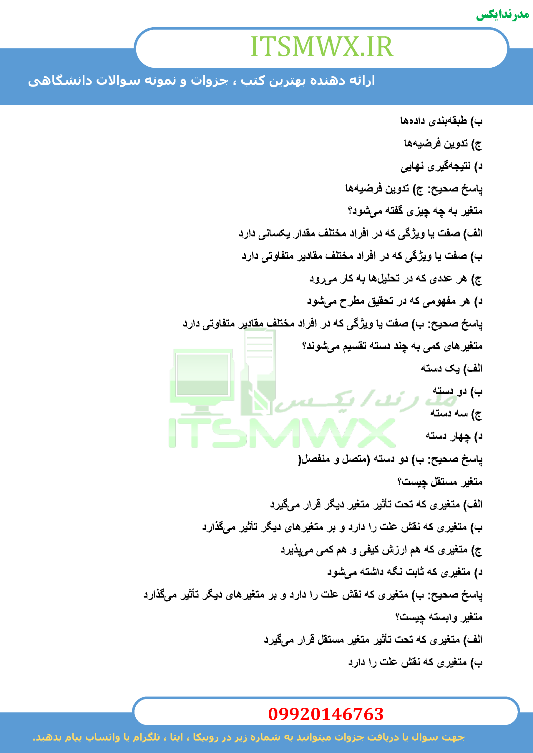 نمونه سوالات تستی و تشریحی فصل به فصل مقدمه ای بر روش تحقیق در علوم انسانی اثر دکتر محمد رضا حافظ نیا + خلاصه و کتاب (قابل سرچ)