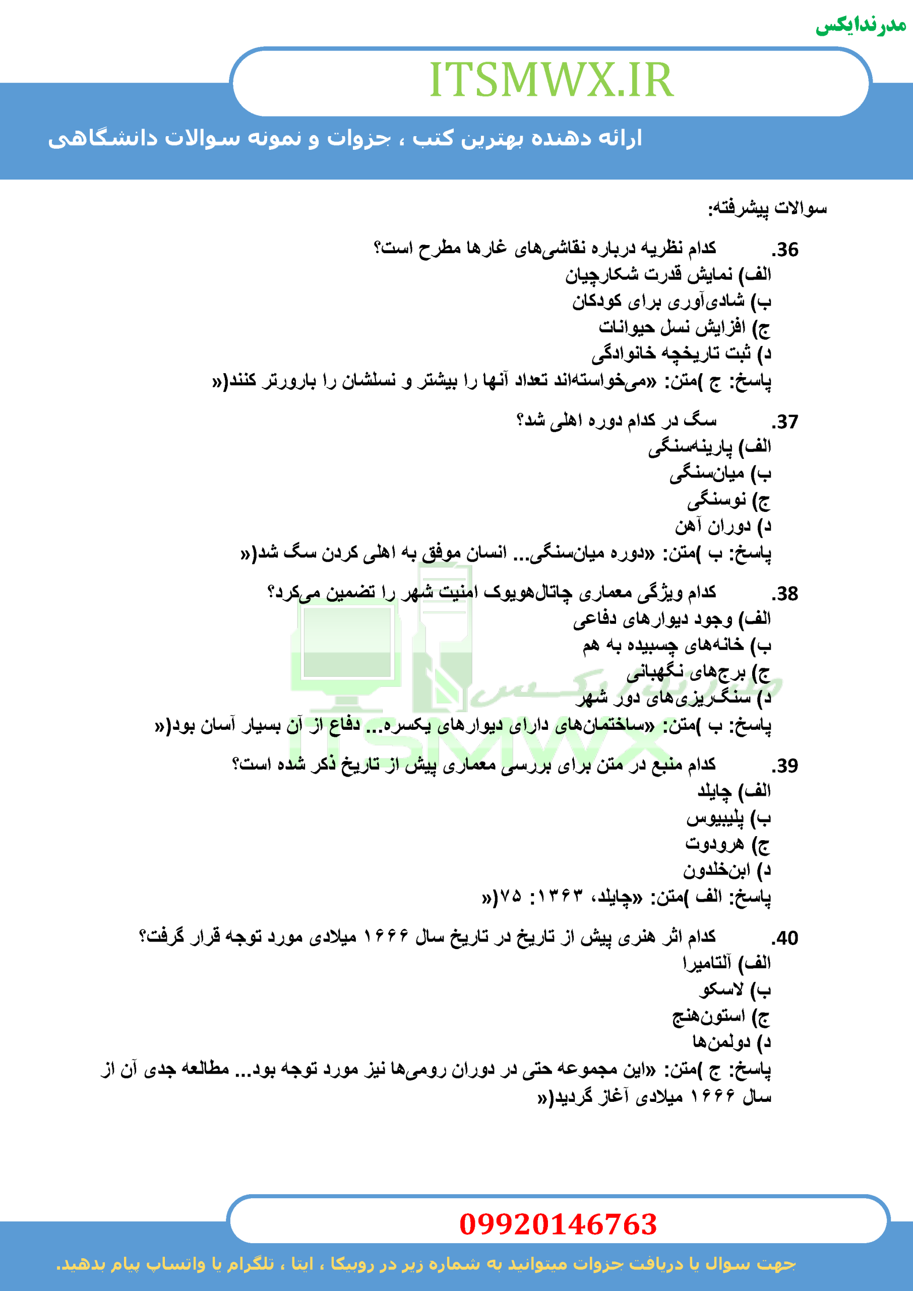 نمونه سوالات تستی و تشریحی فصل به فصل آشنایی با معماری جهان اثر دکتر محمد ابراهیم زارعی + خلاصه و کتاب (قابل سرچ)