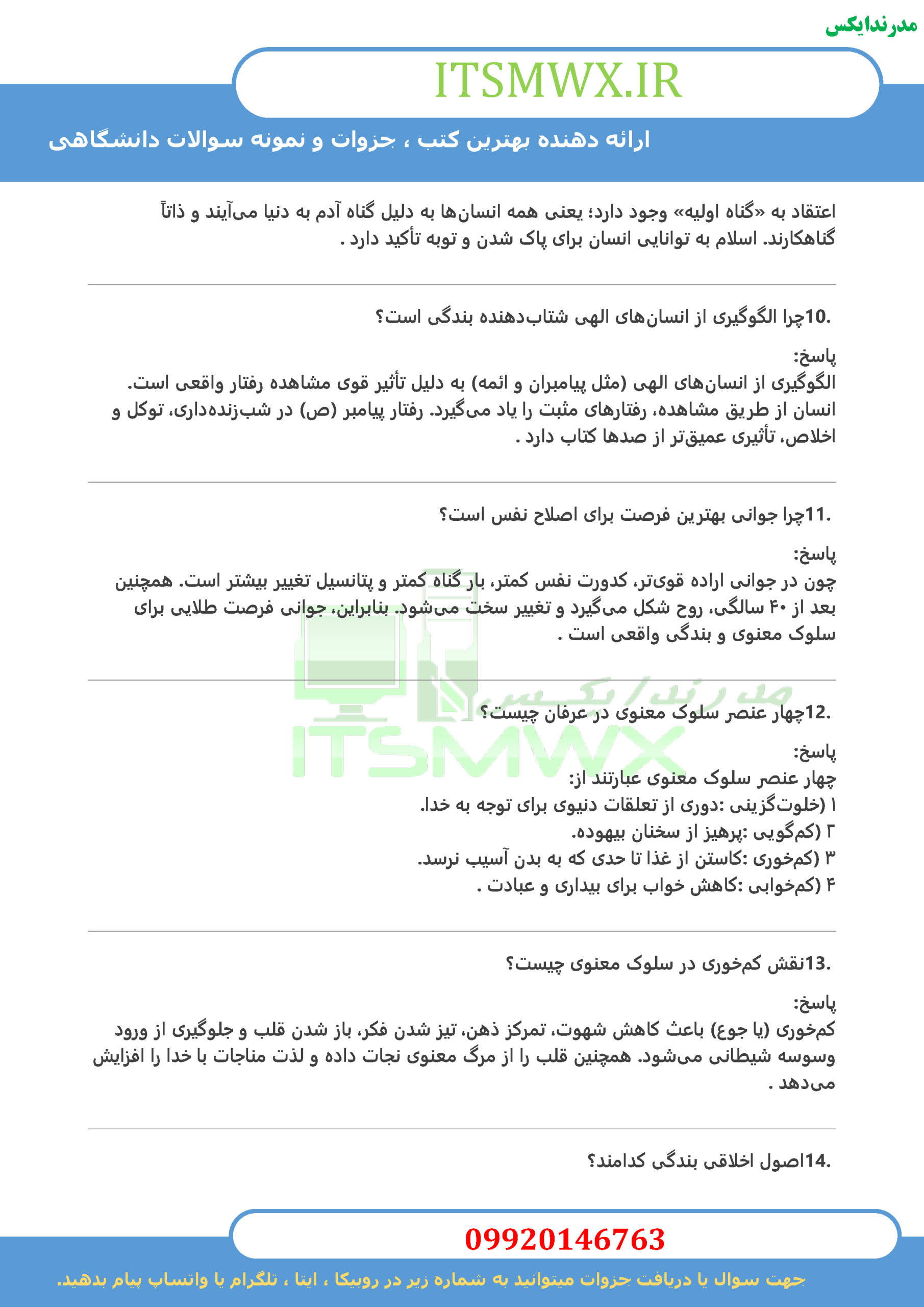 جدیدترین نمونه سوالات تستی و تشریحی فصل به فصل آیین زندگی اخلاق کاربردی اثر حجت الاسلام و المسلمین مهدی علیزاده و دکتر مهدی فدایی (طرح کوتاه مدت تحول دروس معارف) + خلاصه و کتاب (قابل سرچ)