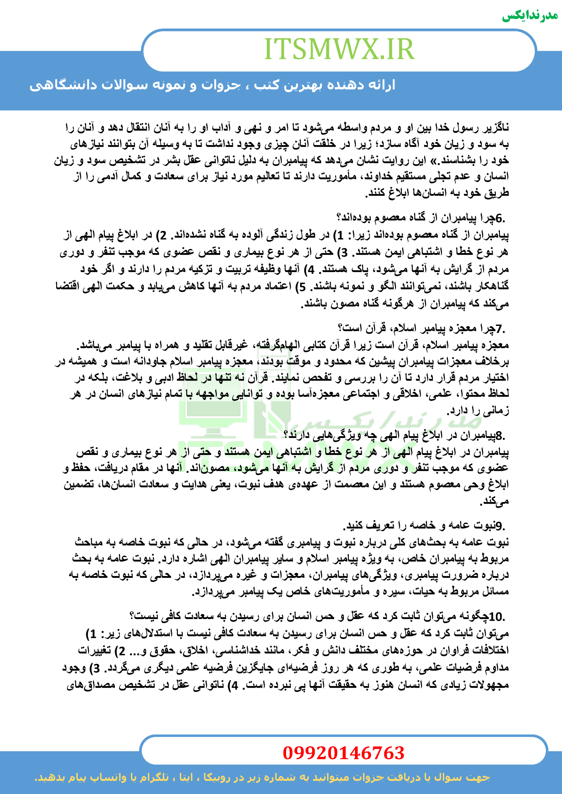 جدیدترین نمونه سوالات تستی و تشریحی فصل به فصل اندیشه اسلامی 2 ویراست دوم اثر آیت الله جعفر صبحانی و دکتر محمد محمدرضایی + خلاصه و کتاب (قابل سرچ)
