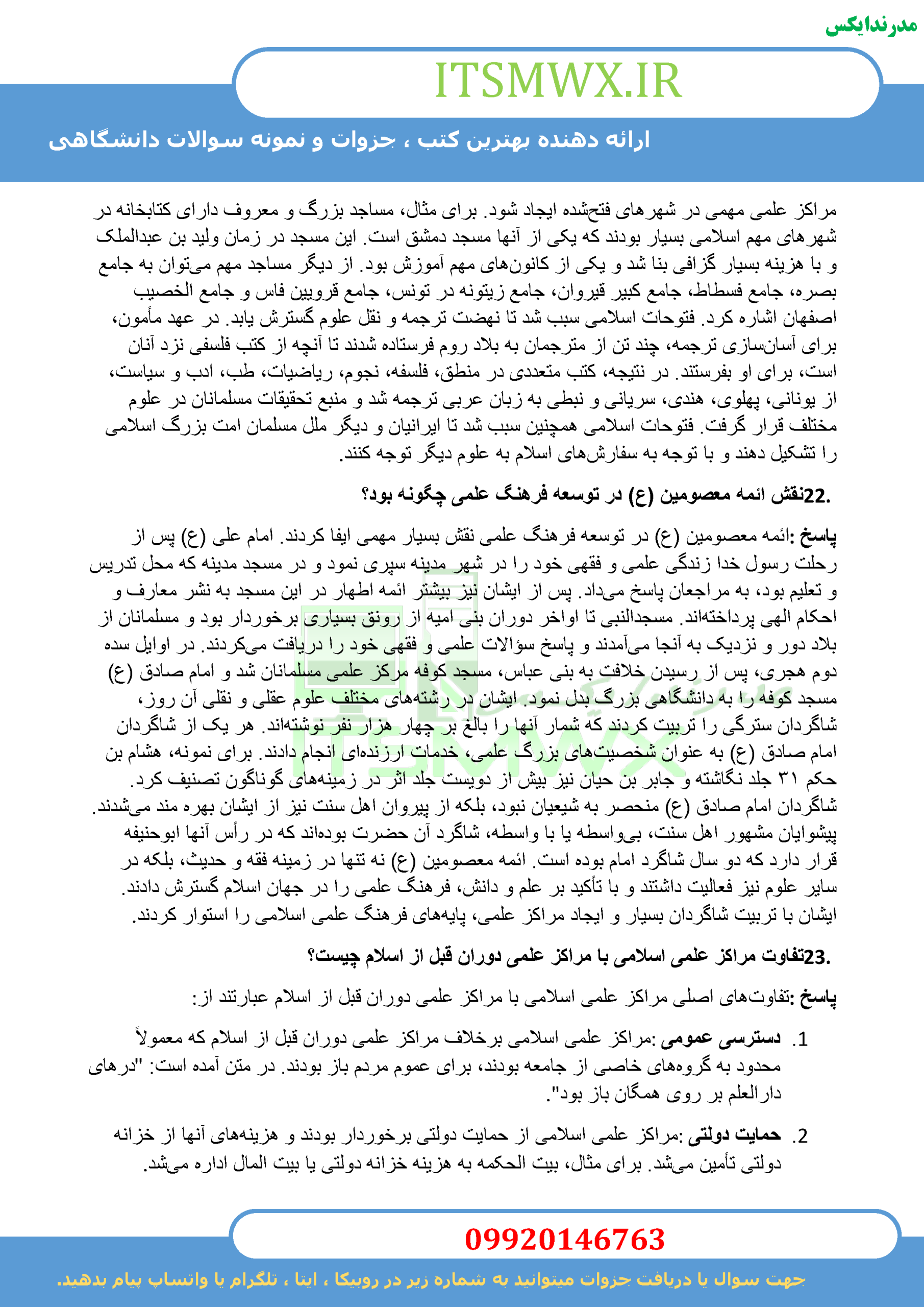نمونه سوالات تستی و تشریحی فصل به فصل تاریخ فرهنگ و تمدن اسلامی اثر زهرا اسلامی فرد+ خلاصه و کتاب (قابل سرچ)