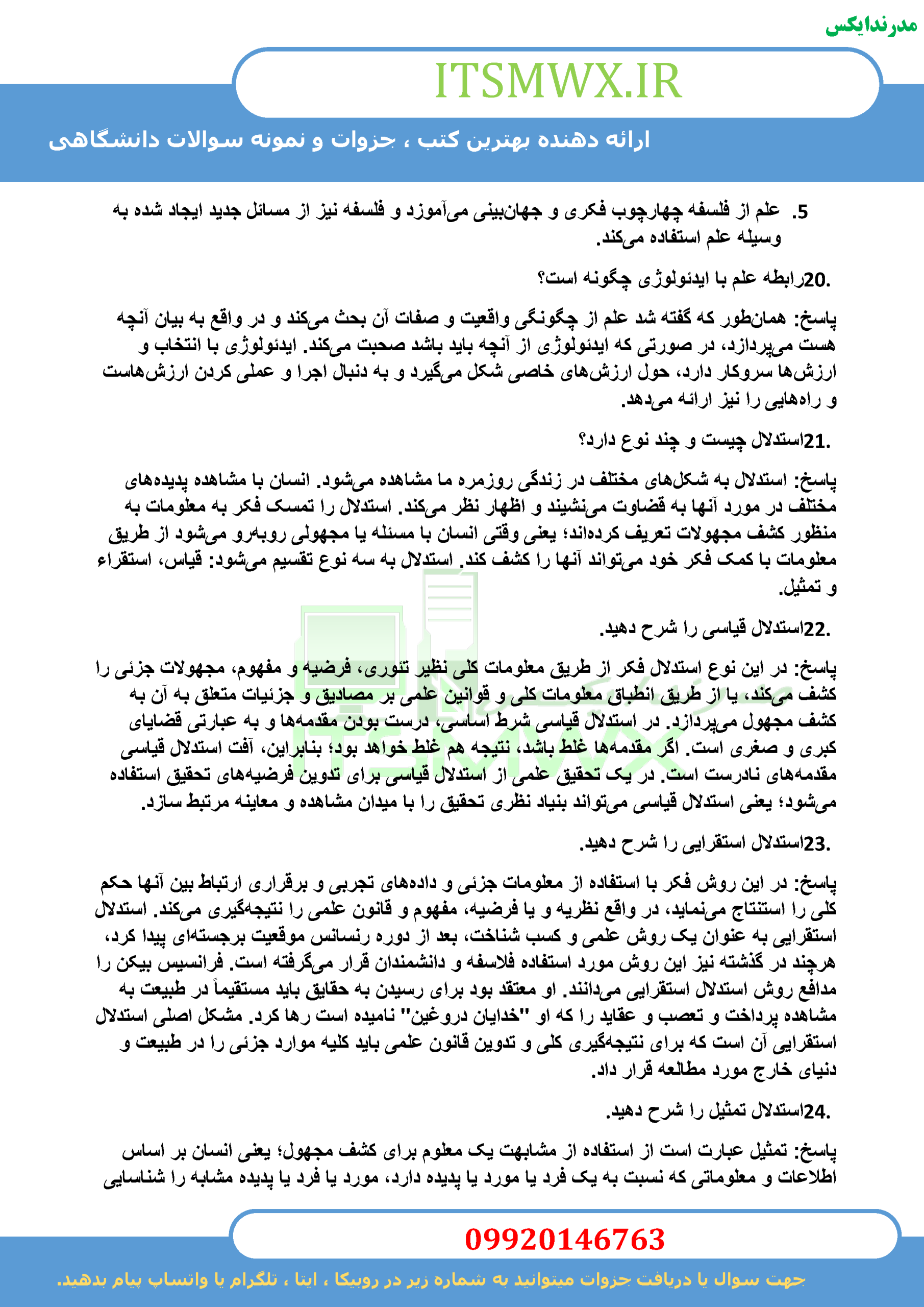 نمونه سوالات تستی و تشریحی فصل به فصل مقدمه ای بر روش تحقیق در علوم انسانی اثر دکتر محمد رضا حافظ نیا + خلاصه و کتاب (قابل سرچ)