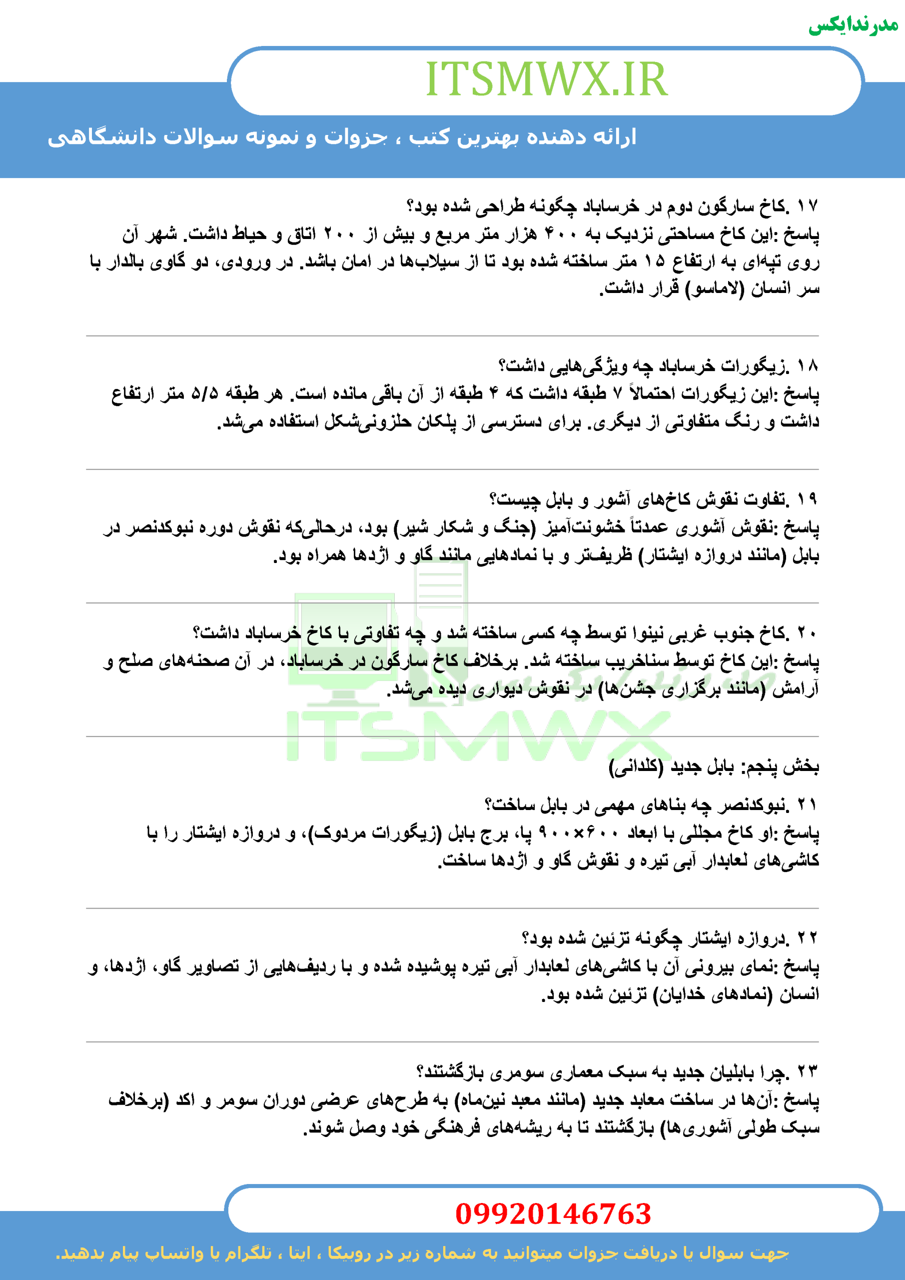 نمونه سوالات تستی و تشریحی فصل به فصل آشنایی با معماری جهان اثر دکتر محمد ابراهیم زارعی + خلاصه و کتاب (قابل سرچ)