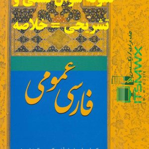 نمونه سوالات تستی و تشریحی فصل به فصل فارسی عمومی اثر دکتر اسماعیل آذر، دکتر عبد الرضا سیف + خلاصه و کتاب (قابل سرچ)