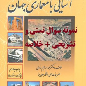 نمونه سوالات تستی و تشریحی فصل به فصل آشنایی با معماری جهان اثر دکتر محمد ابراهیم زارعی + خلاصه و کتاب (قابل سرچ)
