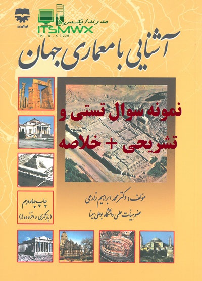 نمونه سوالات تستی و تشریحی فصل به فصل آشنایی با معماری جهان اثر دکتر محمد ابراهیم زارعی + خلاصه و کتاب (قابل سرچ)