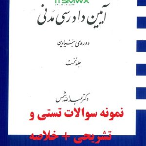 جدیدترین نمونه سوالات تستی و تشریحی فصل به فصل آیین دادرسی مدنی دوره بنیادین (جلد نخست) اثر دکتر عبد الله شمس + خلاصه و کتاب (قابل سرچ)