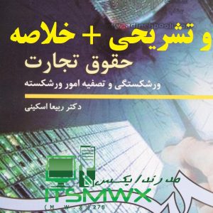 جدیدترین نمونه سوالات تستی و تشریحی فصل به فصل حقوق تجارت (ورشکستگی و تصفیه امور ورشکستگه) اثر دکتر ربیعا اسکینی + خلاصه و کتاب (قابل سرچ)