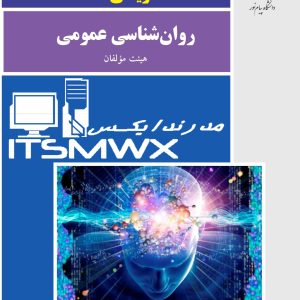 جدیدترین نمونه سوالات تستی و تشریحی فصل به فصل روانشناسی عمومی اثر هیئت مولفان + خلاصه و کتاب (قابل سرچ)