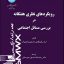 کتاب تایپ شده ورد و پی دی اف (WORD.PDF) رویکرد های نظری هفتگانه در بررسی مسائل اجتماعی اثر ارل رابینگتن ، مارتین واینبرگ ترجمه دکتر رحمت اله صدیق سروستانی(قابل سرچ)