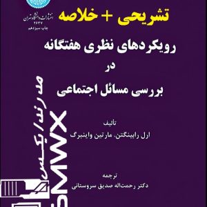 جدیدترین نمونه سوالات تستی و تشریحی فصل به فصل رویکردهای نظری هفتگانه در بررسی مسائل اجتماعی اثر  ارل رابینگتن ، مارتین واینبرگ ترجمه دکتر رحمت اله صدیق سروستانی + خلاصه و کتاب (قابل سرچ)