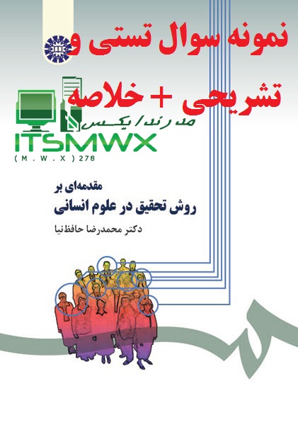 نمونه سوالات تستی و تشریحی فصل به فصل مقدمه ای بر روش تحقیق در علوم انسانی اثر دکتر محمد رضا حافظ نیا + خلاصه و کتاب (قابل سرچ)
