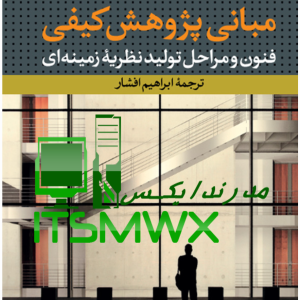 کتاب تایپ شده ورد و پی دی اف (WORD.PDF) مبانی پژوهش کیفی ( فنون و مراحل تولید نظریه زمینه ای) اثر انسلم استراواس ، جولیت کوربین ترجمه ابراهیم افشار(قابل سرچ)